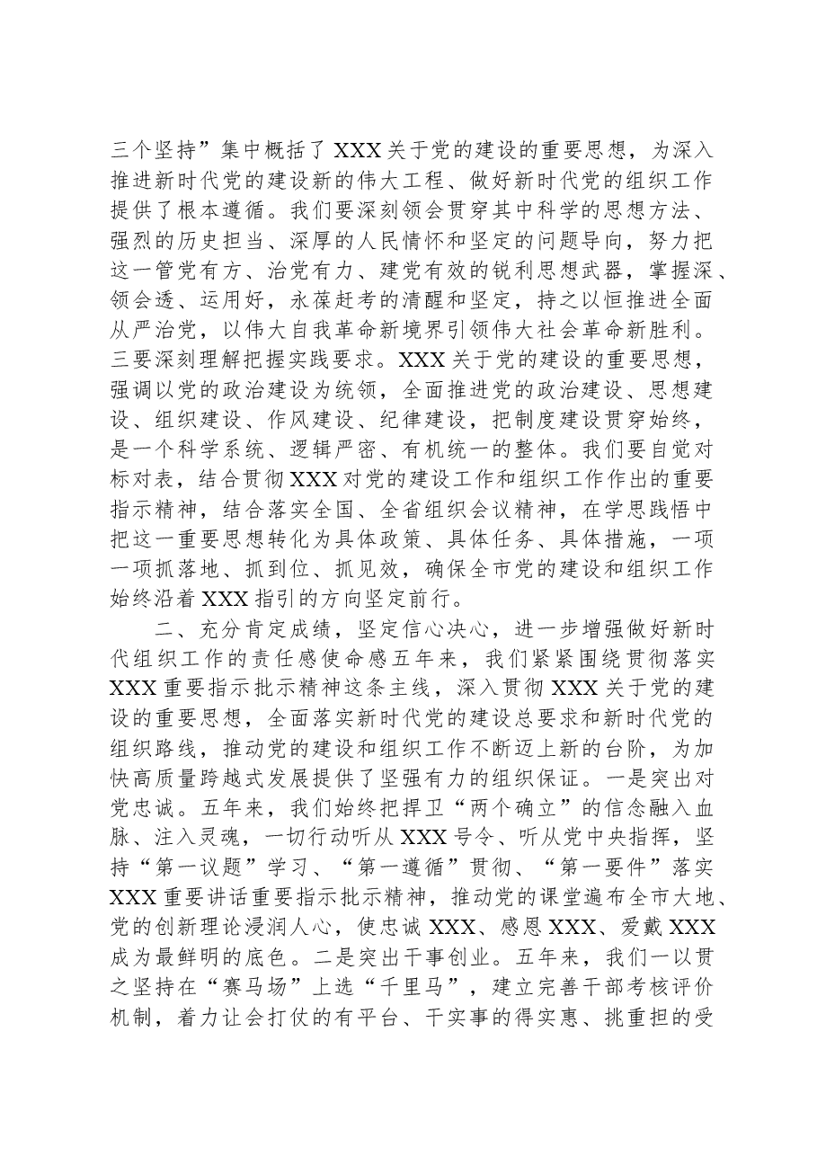 市委书记在全市组织工作会议上的讲话.docx,第2页预览