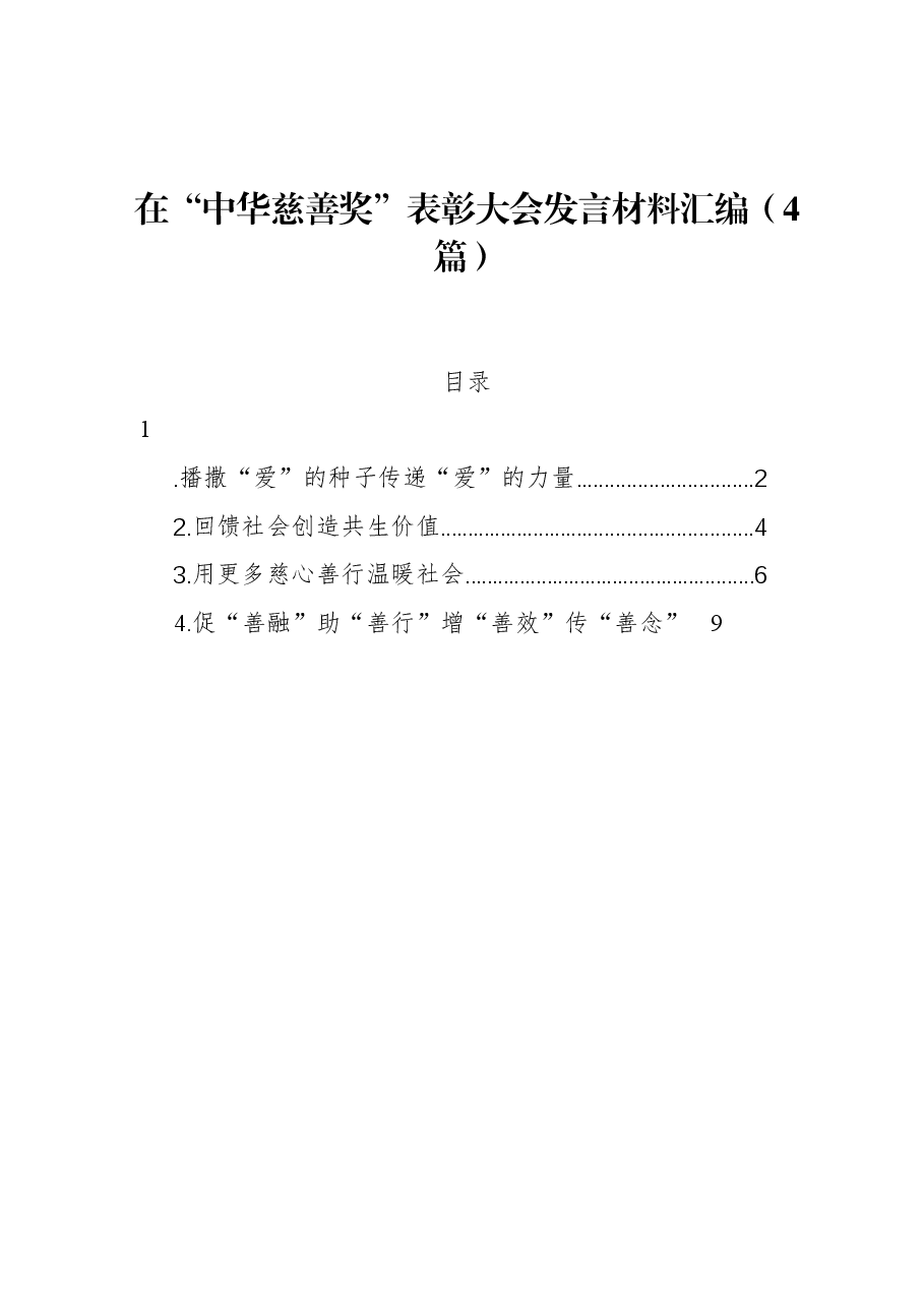 (4篇)在“中华慈善奖”表彰大会发言材料汇编.docx,第1页预览