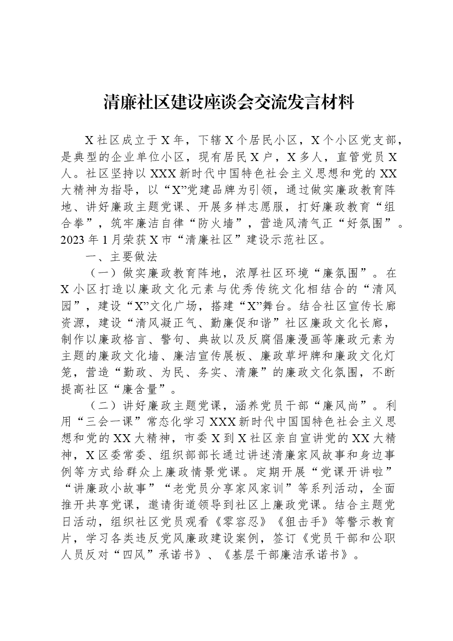 清廉社区建设座谈会交流发言材料.docx,第1页预览
