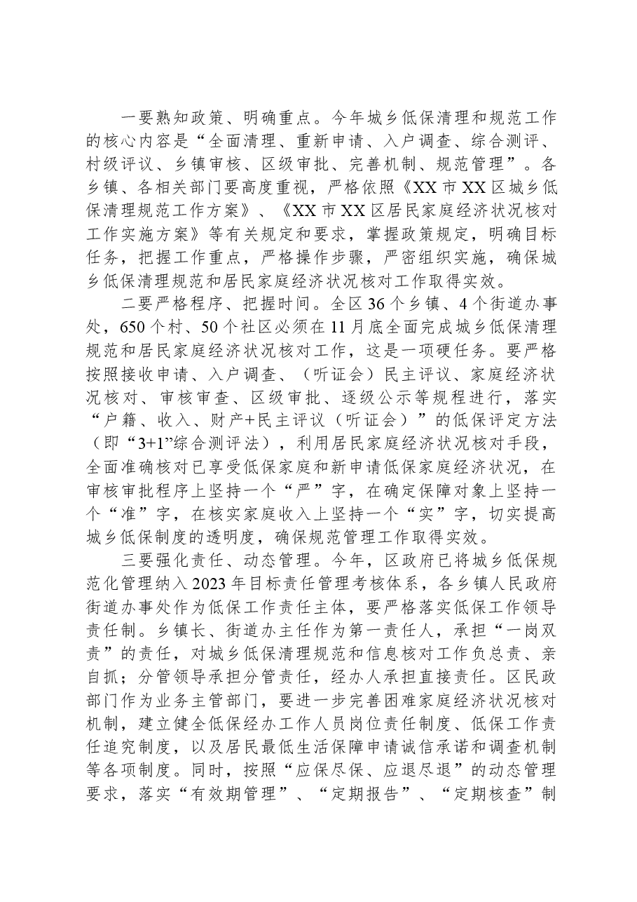 在全区城乡低保清理规范暨居民家庭经济状况核对工作推进会议上的主持讲话.docx,第3页预览