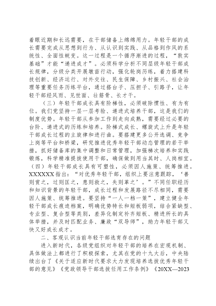 在年轻干部培养选拔专题调研座谈会上的讲话.docx，第2页预览