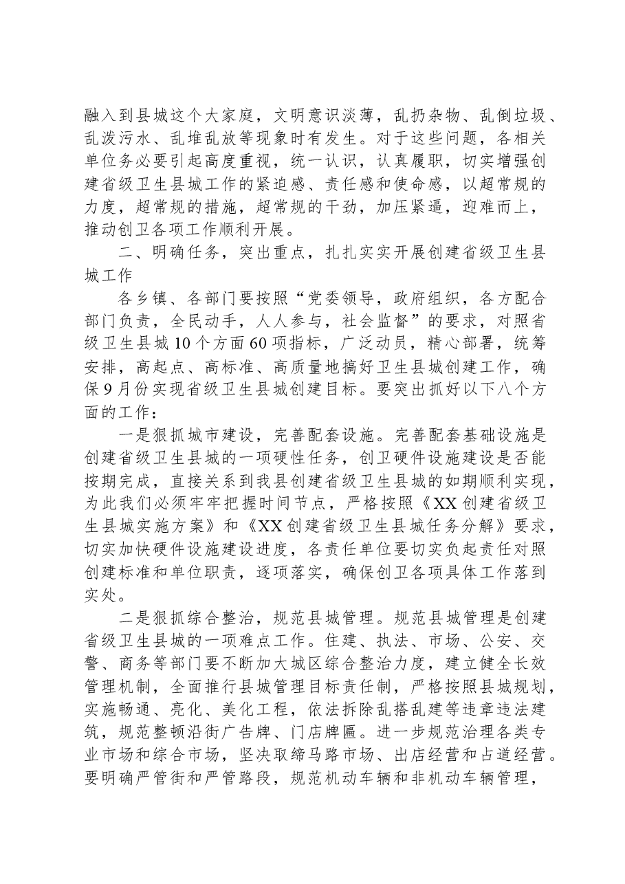 县长在创建省级卫生县城动员大会上的讲话.docx,第3页预览