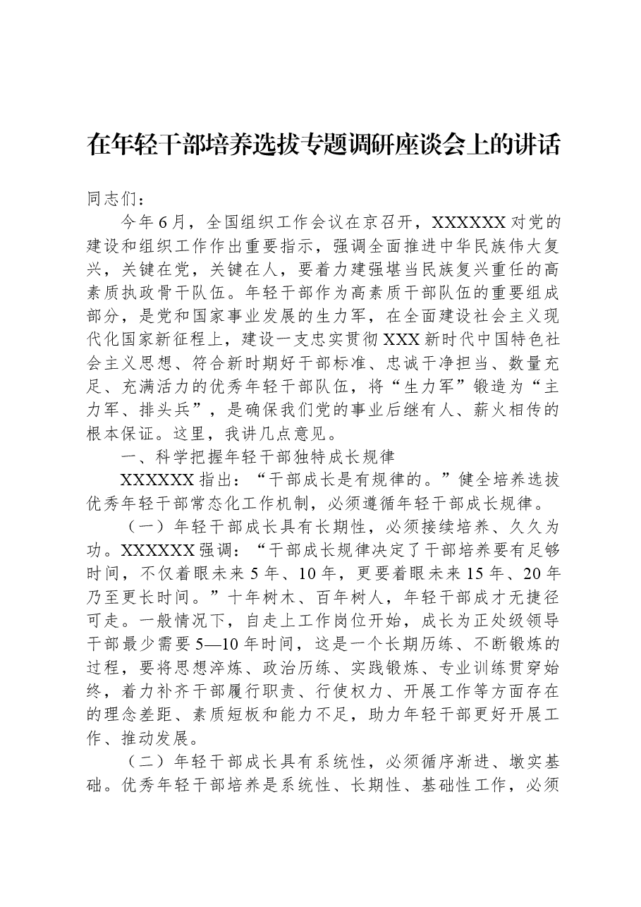 在年轻干部培养选拔专题调研座谈会上的讲话.docx，第1页预览