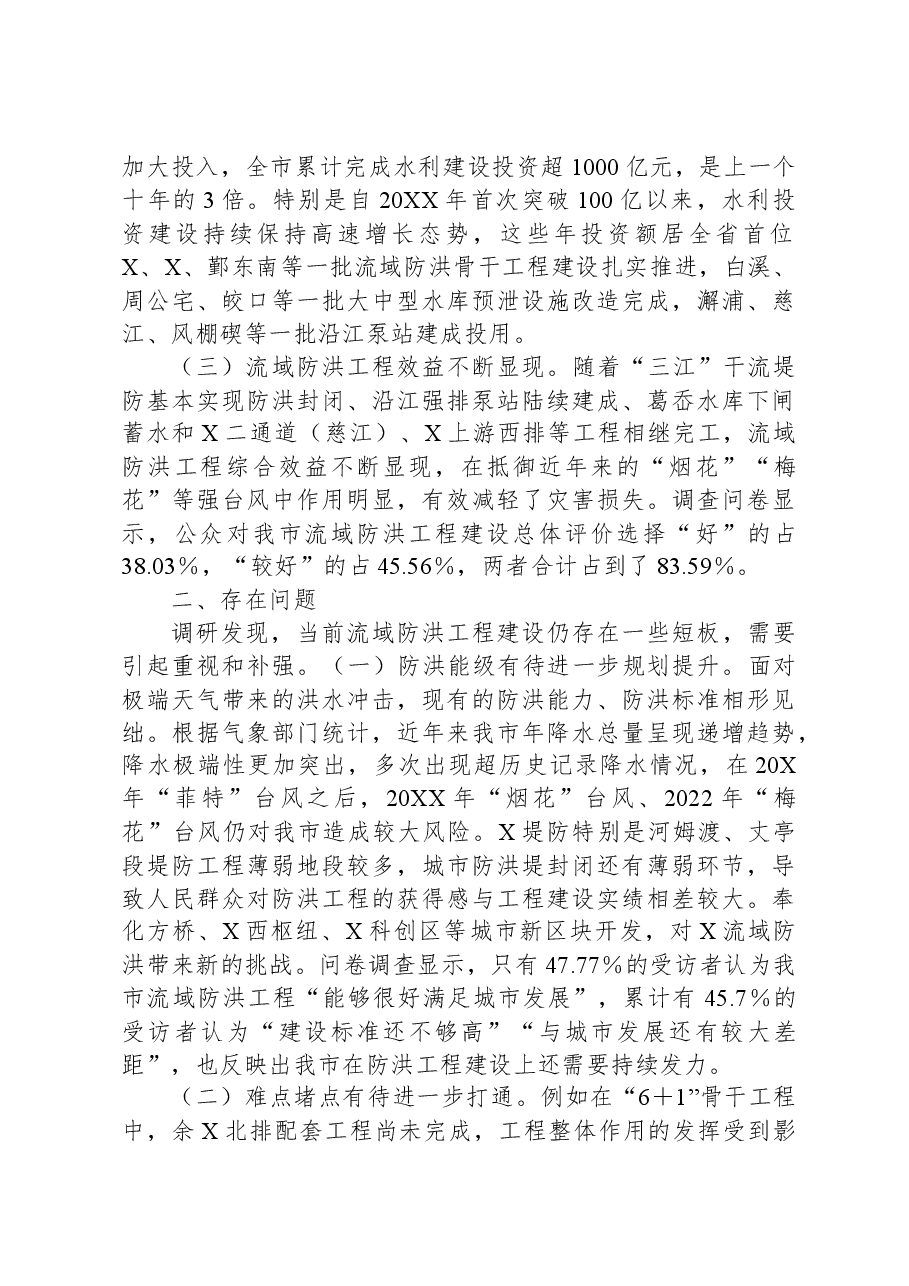 某市关于流域防洪工程建设情况的调研报告.docx,第2页预览