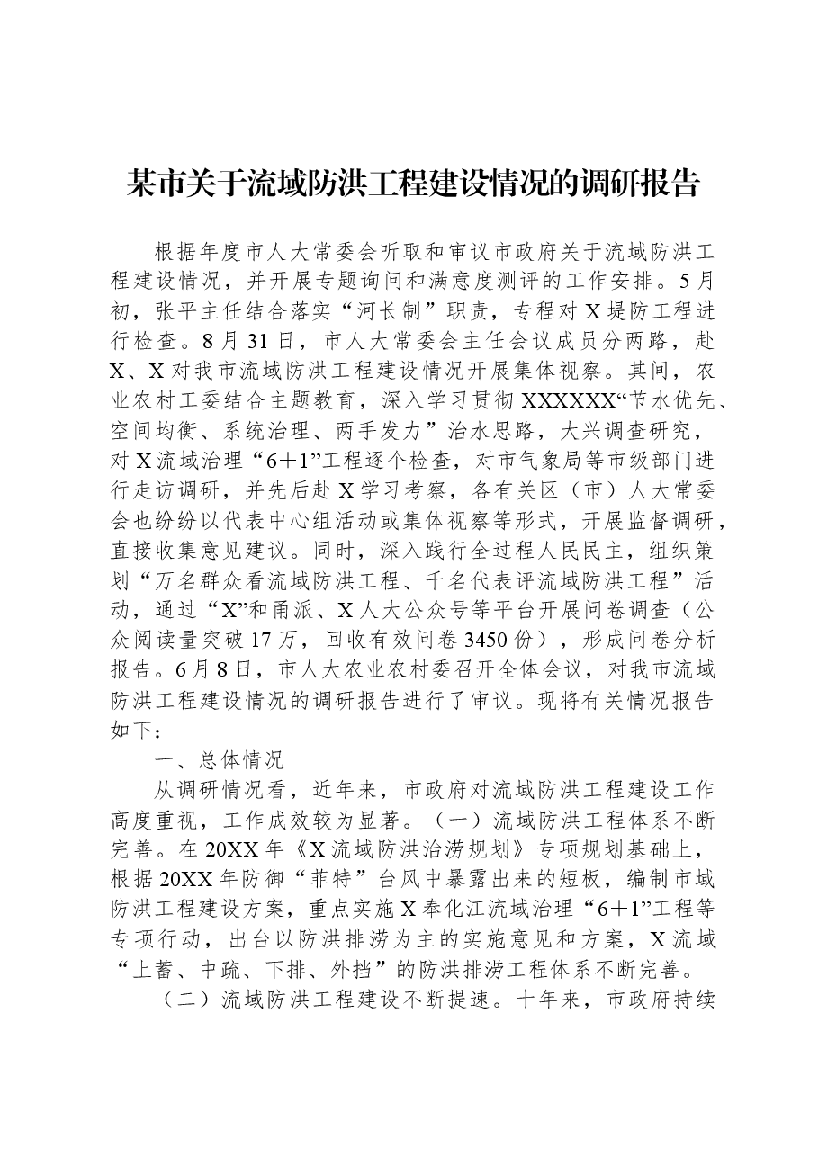 某市关于流域防洪工程建设情况的调研报告.docx,第1页预览