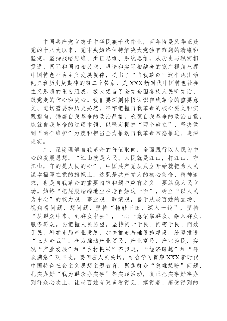 在党工委理论学习中心组学习会上关于论党的自我革命的研讨发言.docx,第2页预览