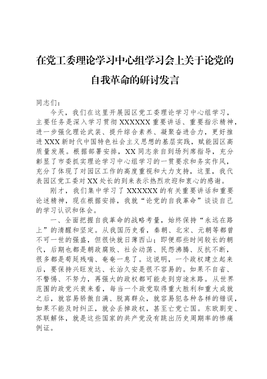 在党工委理论学习中心组学习会上关于论党的自我革命的研讨发言.docx,第1页预览