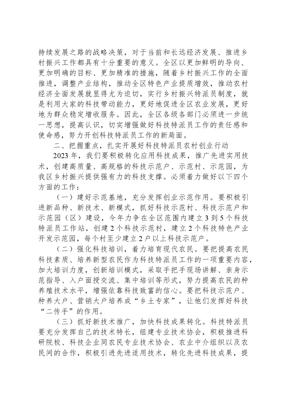 在全区科技特派员工作会议上的讲话.docx,第2页预览