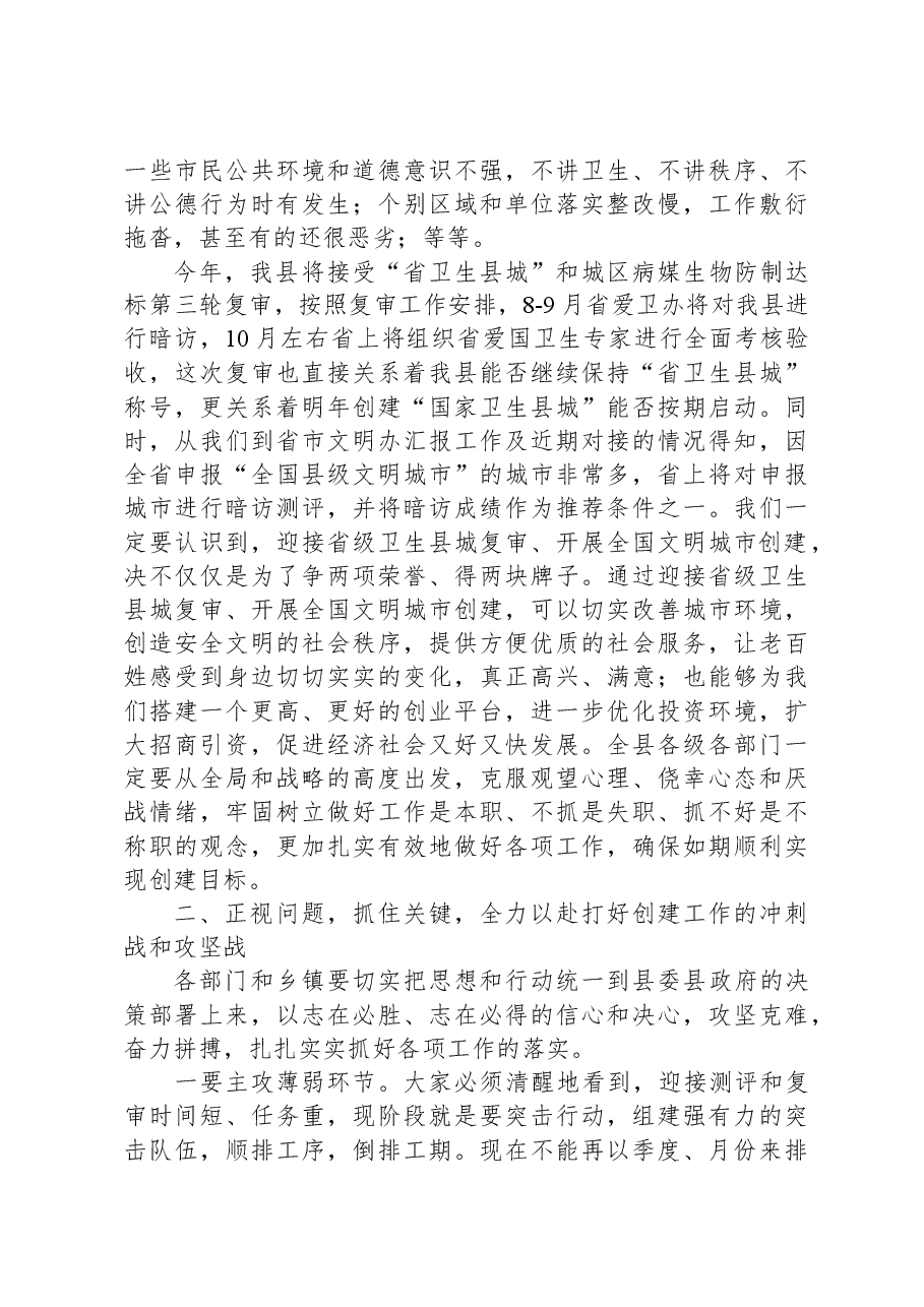 在省级卫生县城复审暨创建全国县级文明城市提名城市启动工作推进会的讲话.docx,第2页预览