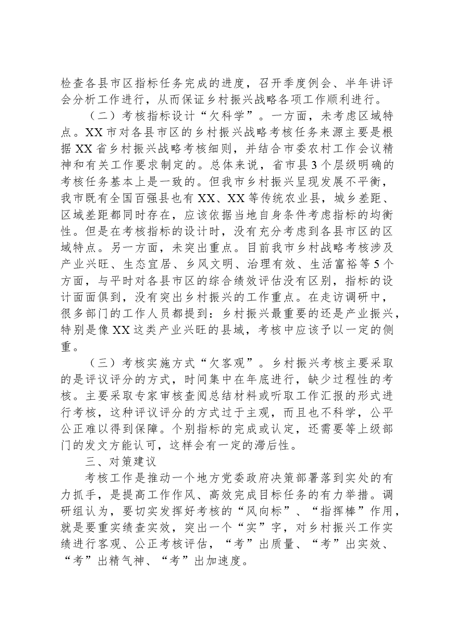 市全面推进乡村振兴工作考核的成效及完善建议.docx,第4页预览