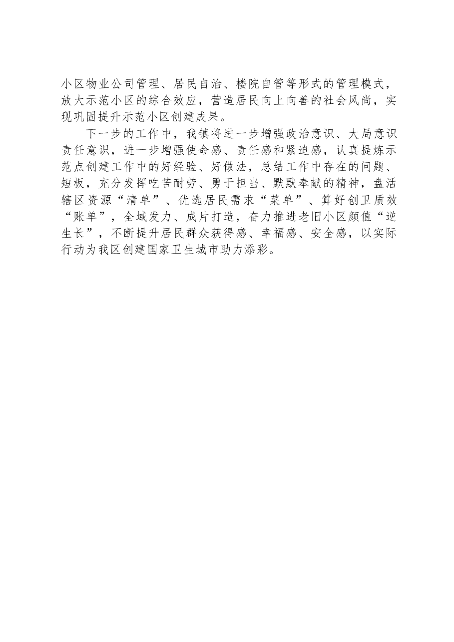 在全区包小区现场观摩会上的发言.docx,第3页预览