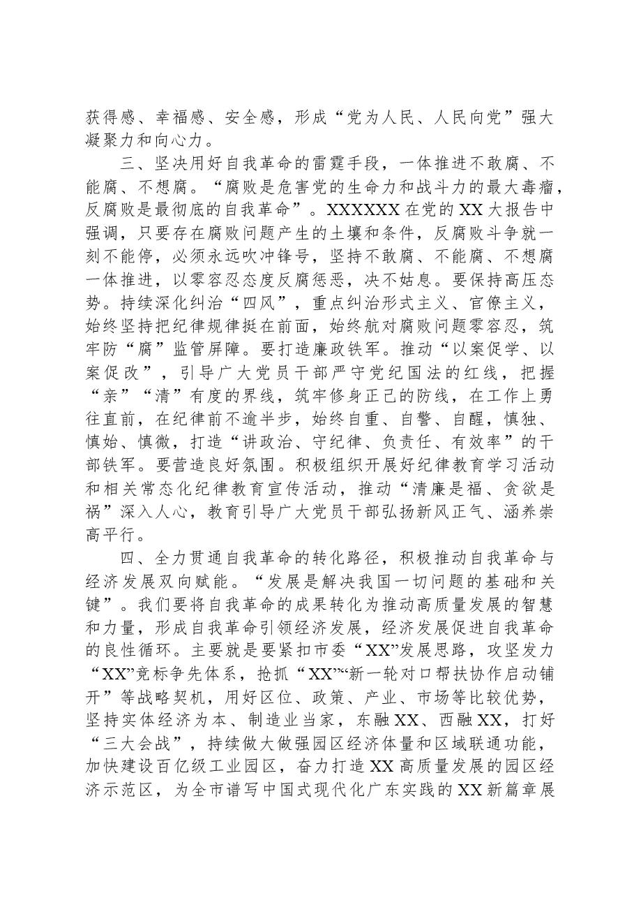 在党工委理论学习中心组学习会上关于论党的自我革命的研讨发言.docx,第3页预览