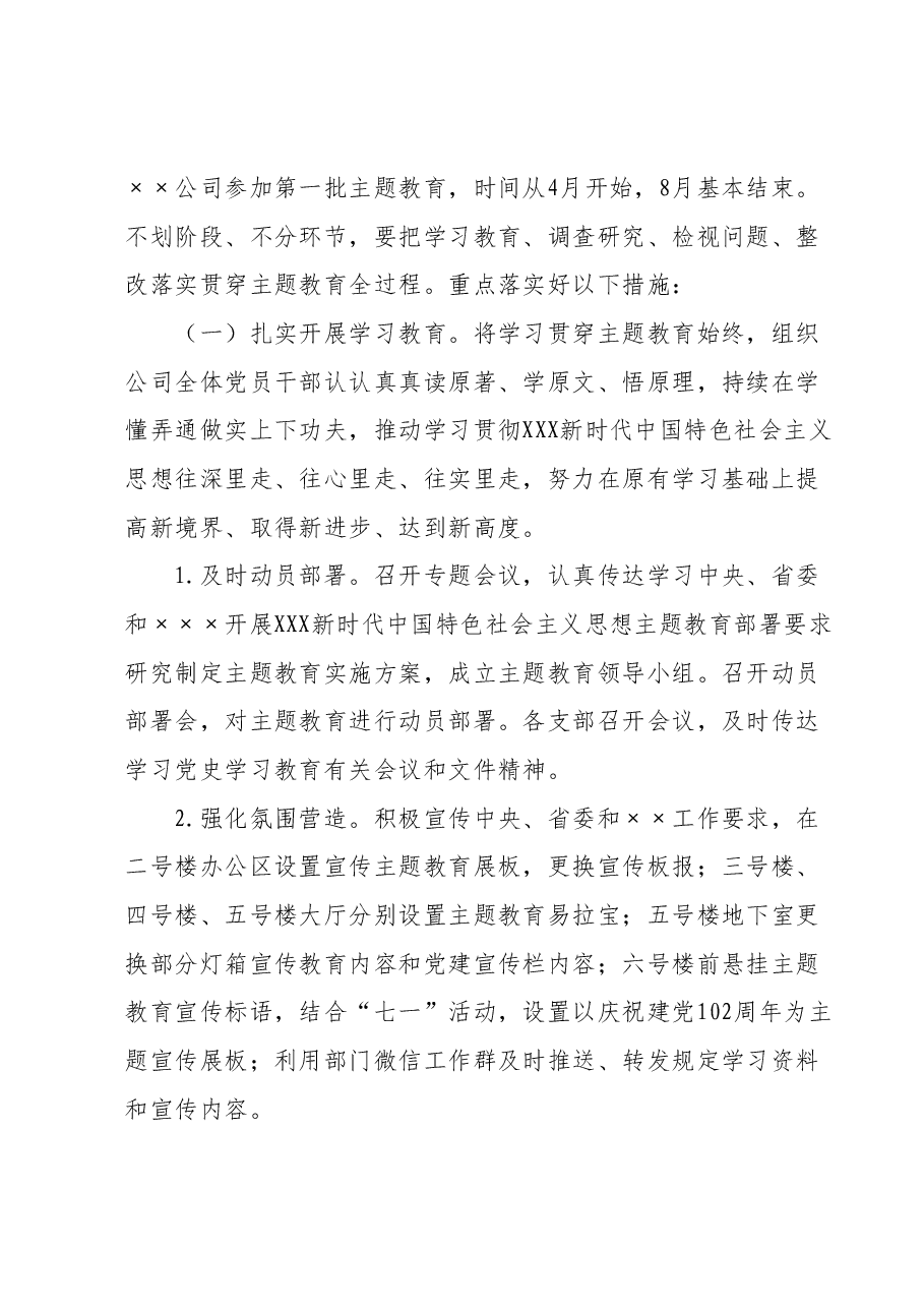 某公司主题教育实施方案.docx,第3页预览
