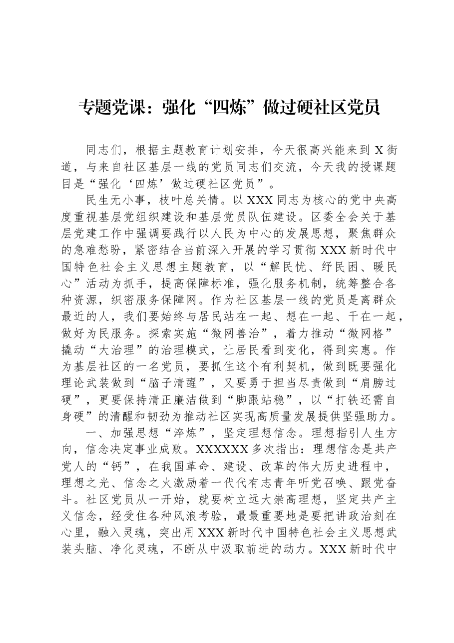 专题党课:强化“四炼” 做过硬社区党员.docx,第1页预览