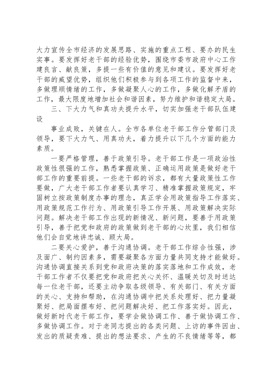 在市级老干部工作调研座谈会上的讲话.docx,第4页预览