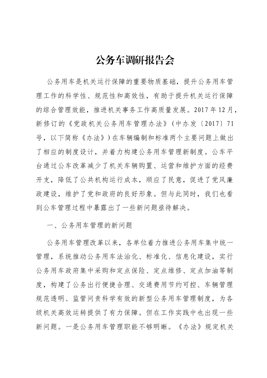 公务车调研报告会.docx,第1页预览