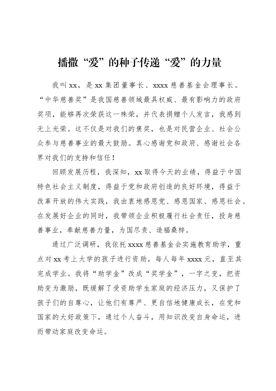 (4篇)在“中华慈善奖”表彰大会发言材料汇编.docx,第2页预览