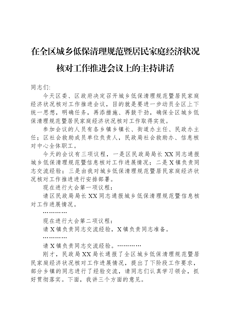 在全区城乡低保清理规范暨居民家庭经济状况核对工作推进会议上的主持讲话.docx,第1页预览