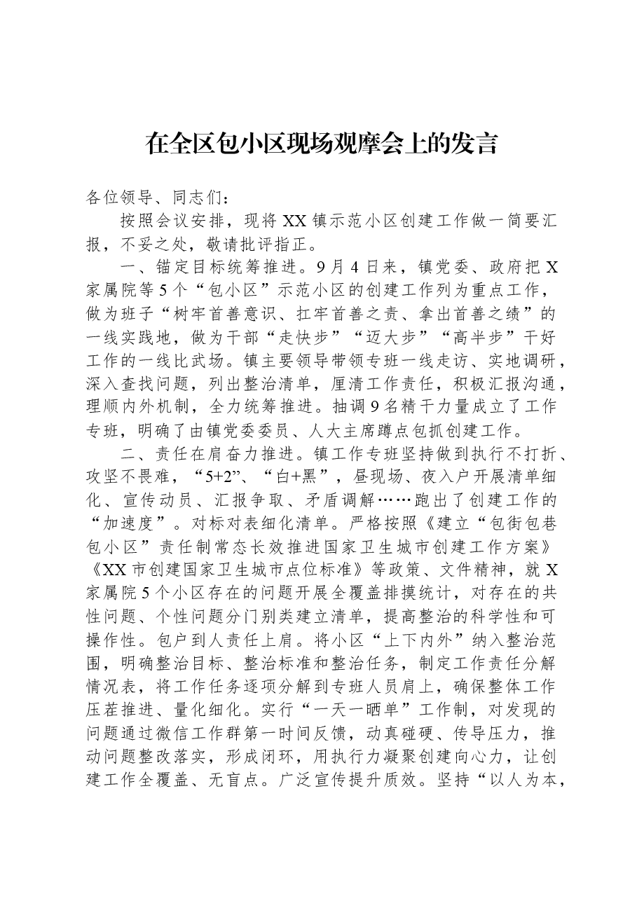在全区包小区现场观摩会上的发言.docx,第1页预览