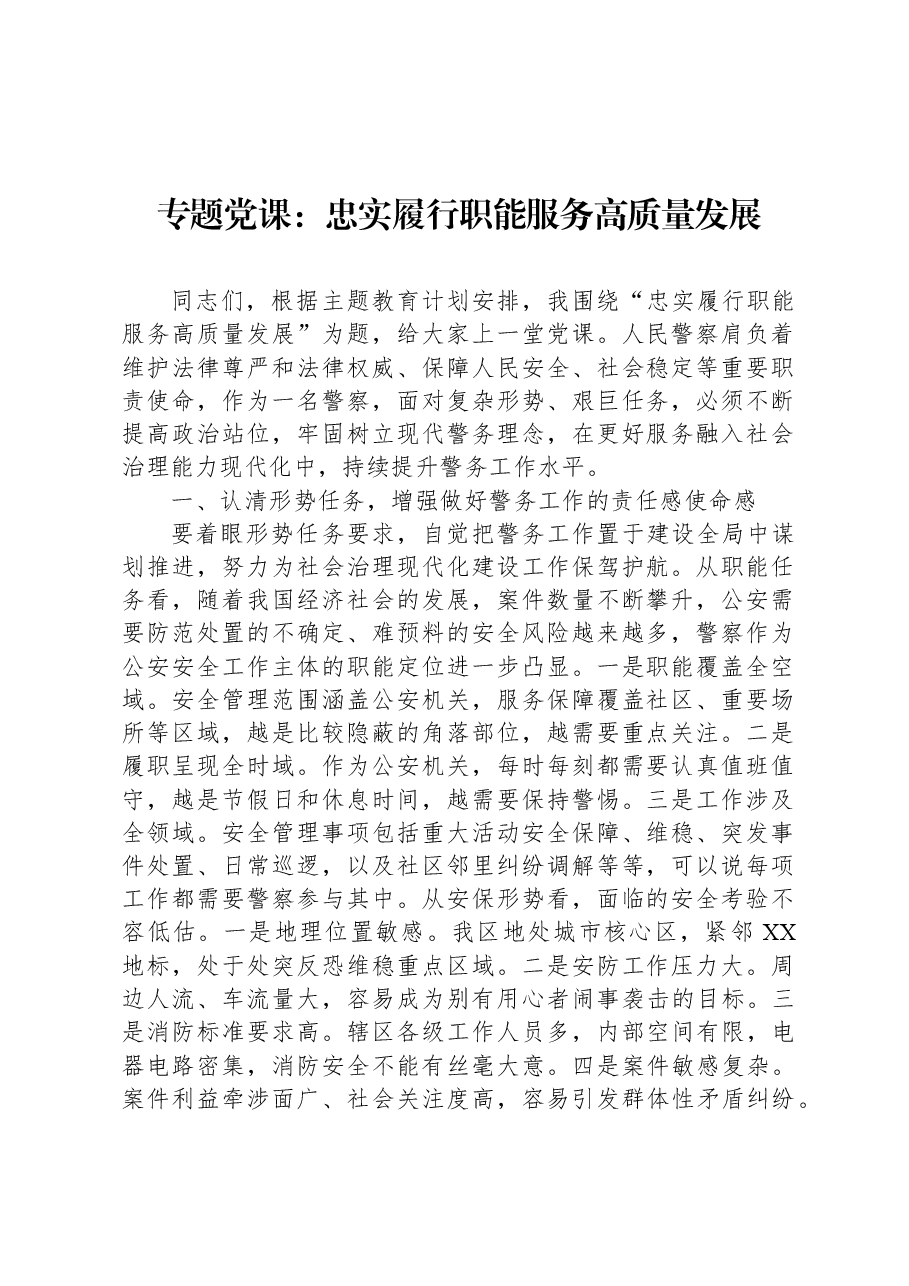 专题党课:忠实履行职能 服务高质量发展.docx,第1页预览
