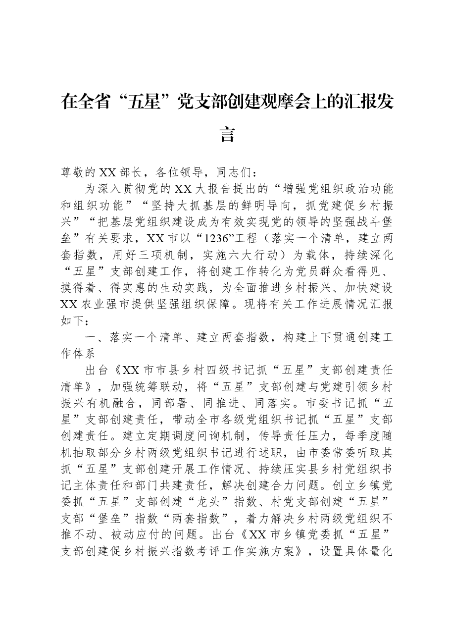 在全省“五星”党支部创建观摩会上的汇报发言.docx,第1页预览