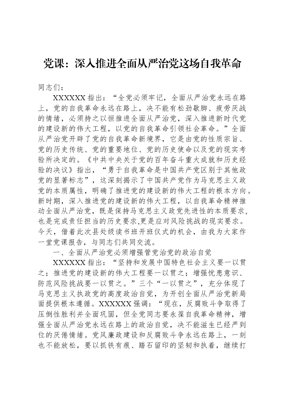 党课:深入推进全面从严治党这场自我革命.docx,第1页预览