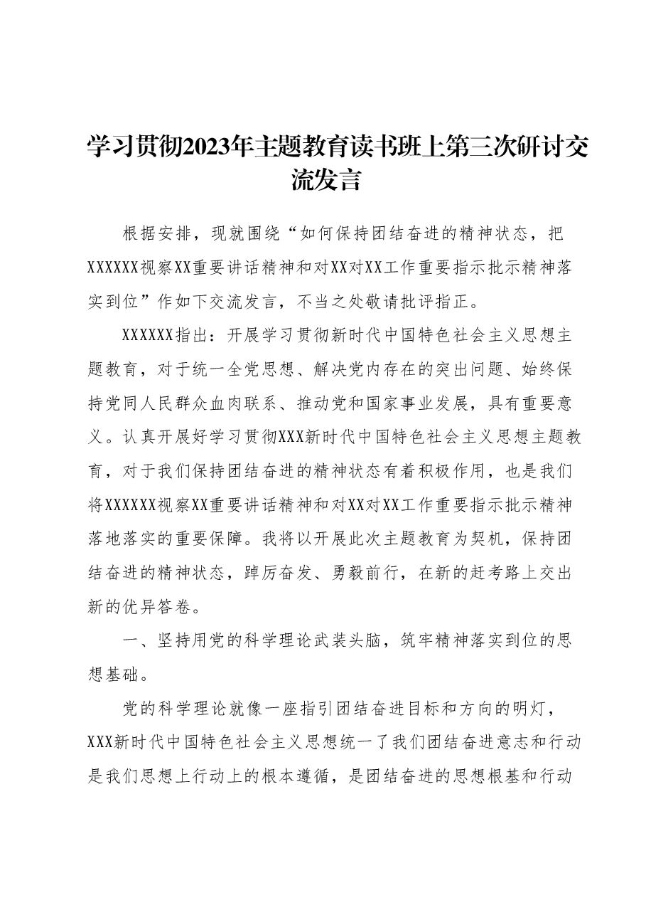 学习贯彻2023年主题教育读书班上第三次研讨交流发言.docx,第1页预览