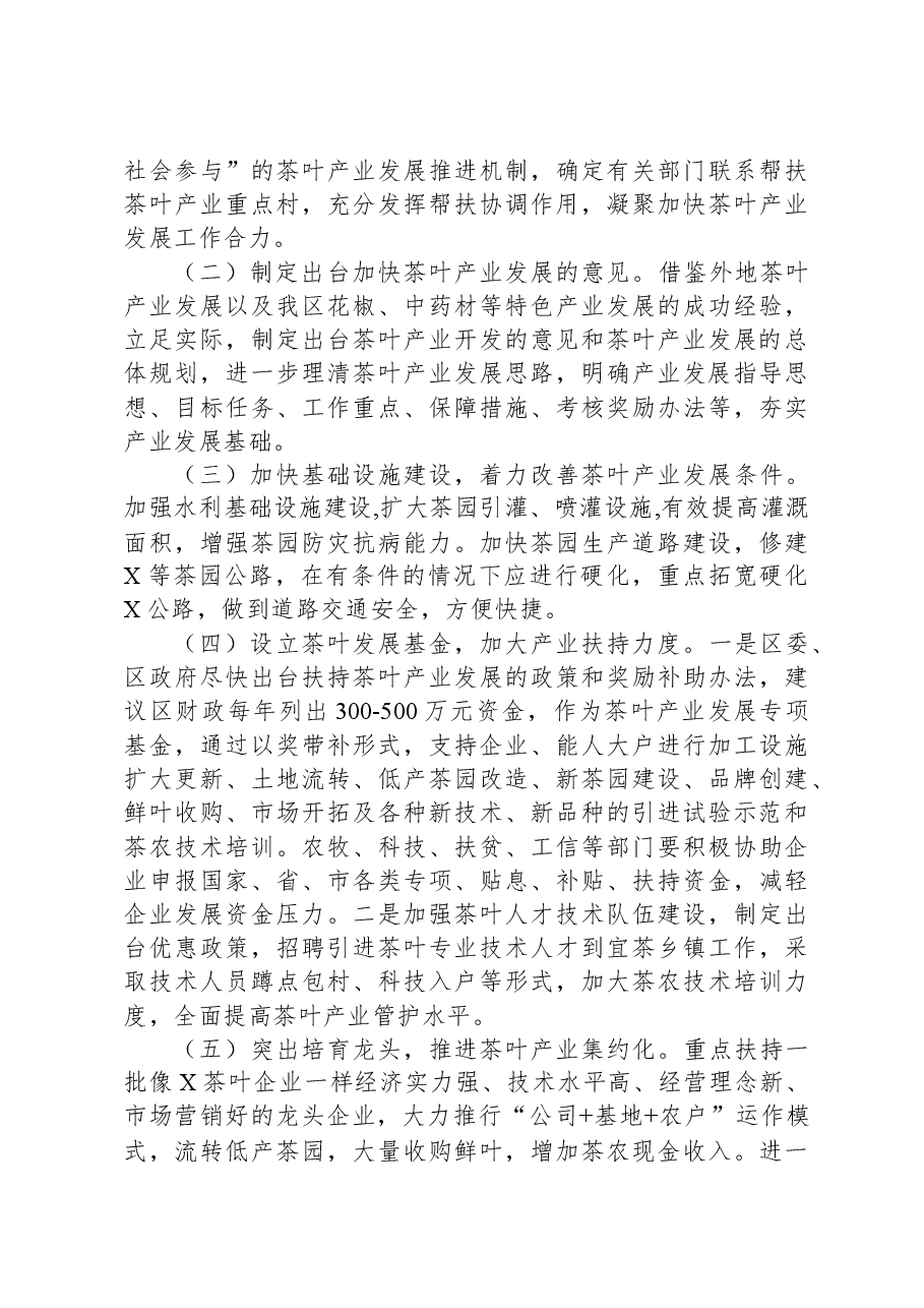 关于全区茶叶产业发展情况的调研报告.docx,第4页预览