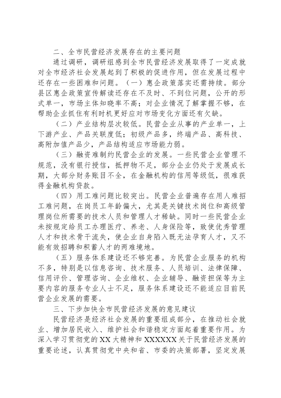 关于全市民营经济发展情况的调研报告.docx,第4页预览