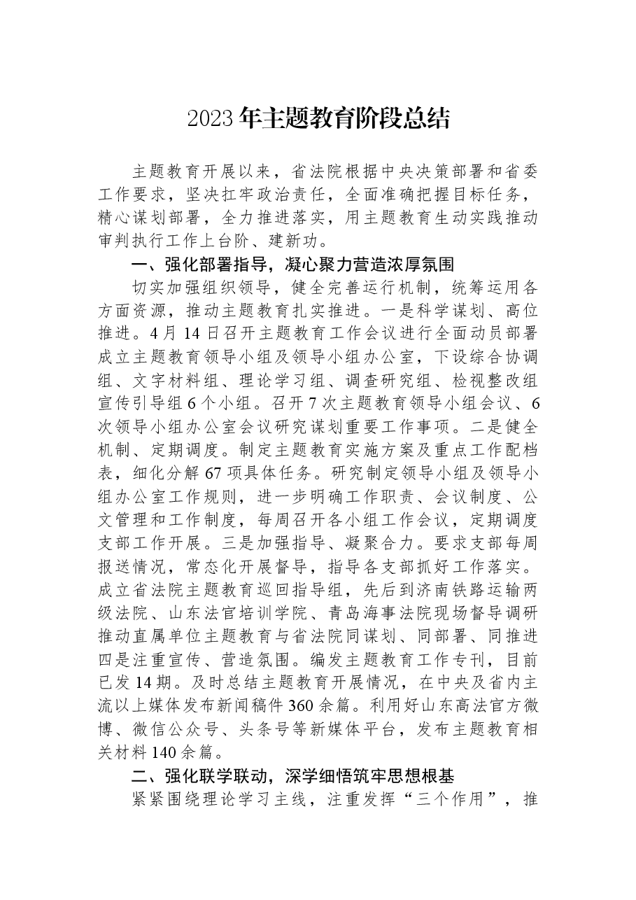 2023年主题教育阶段总结.docx,第1页预览