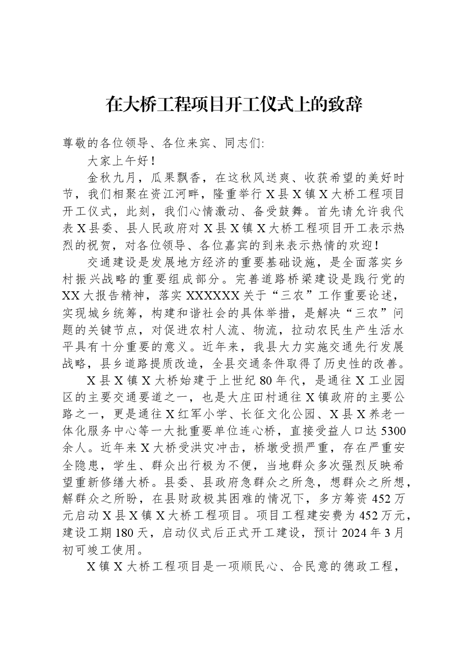 在大桥工程项目开工仪式上的致辞.docx,第1页预览
