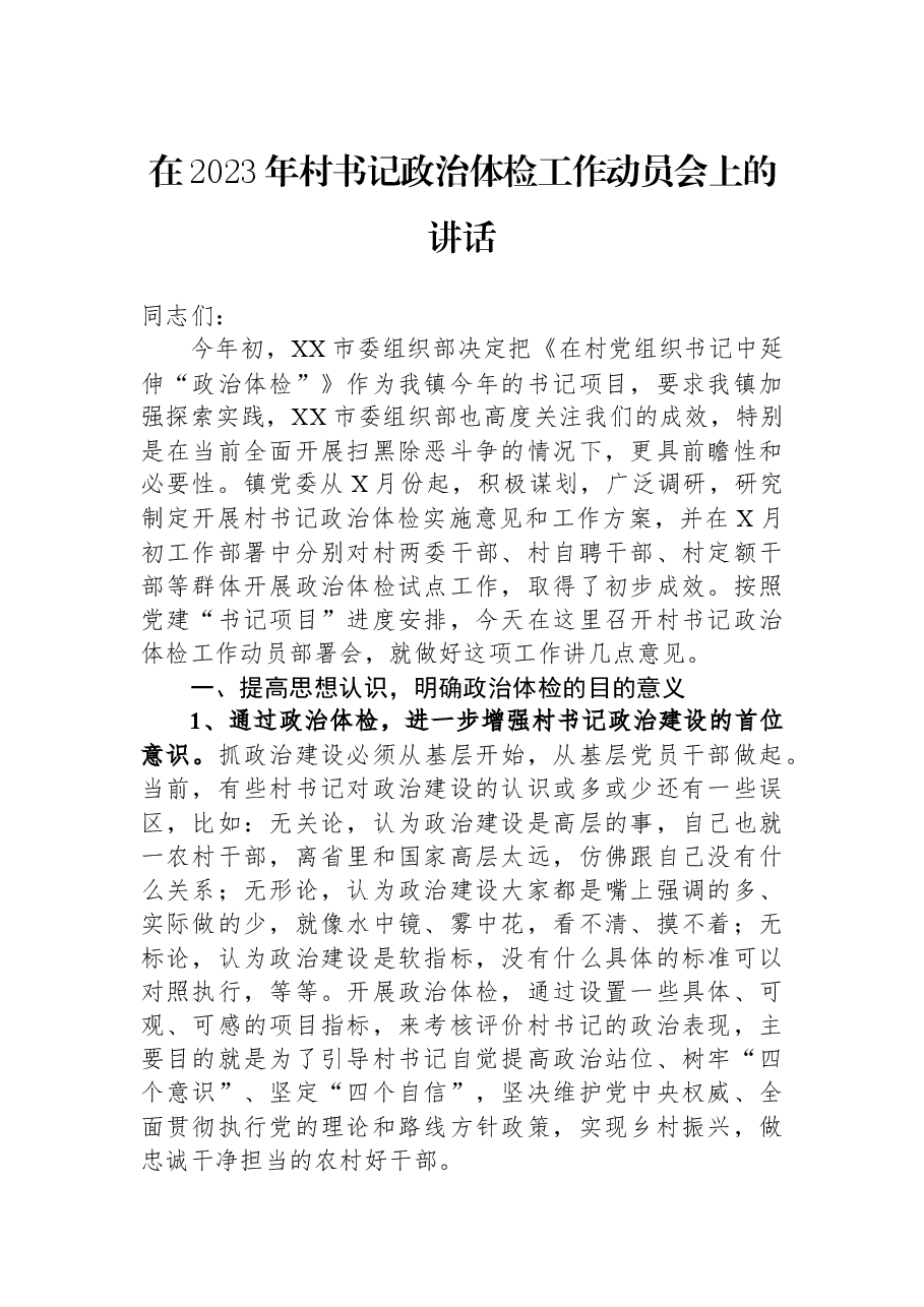 在2023年村书记政治体检工作动员会上的讲话.docx,第1页预览