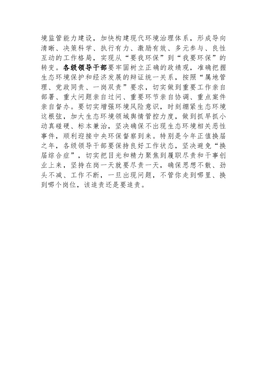 在生态环境保护委员会会议上的讲话.docx,第3页预览