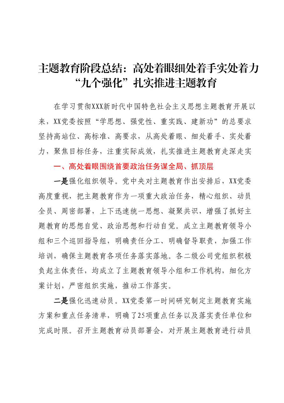 主题教育阶段总结:高处着眼细处着手实处着力“九个强化”扎实推进主题教育.docx,第1页预览