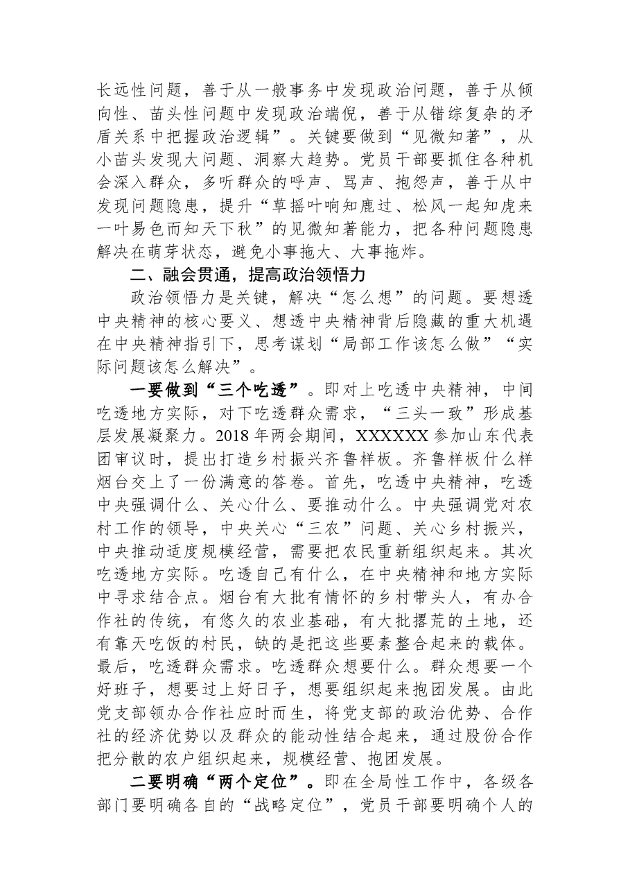 常委宣传部长中心组研讨发言:提高党员干部政治能力的路径探析.docx,第2页预览