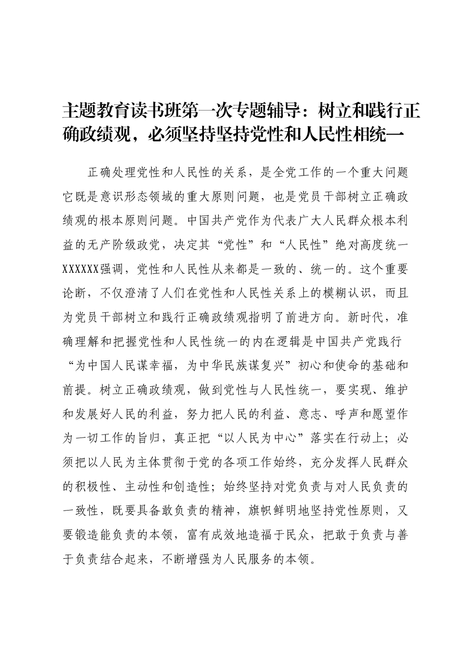主题教育读书班第一次专题辅导：树立和践行正确政绩观，必须坚持坚持党性和人民性相统一.docx，第1页预览