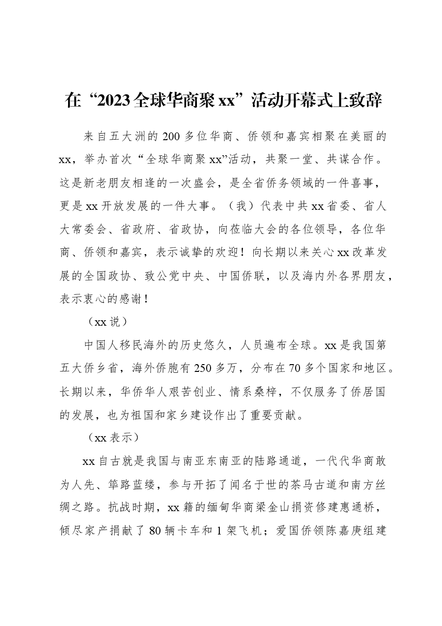 在“2023全球华商聚xx”活动开幕式上致辞.docx，第1页预览