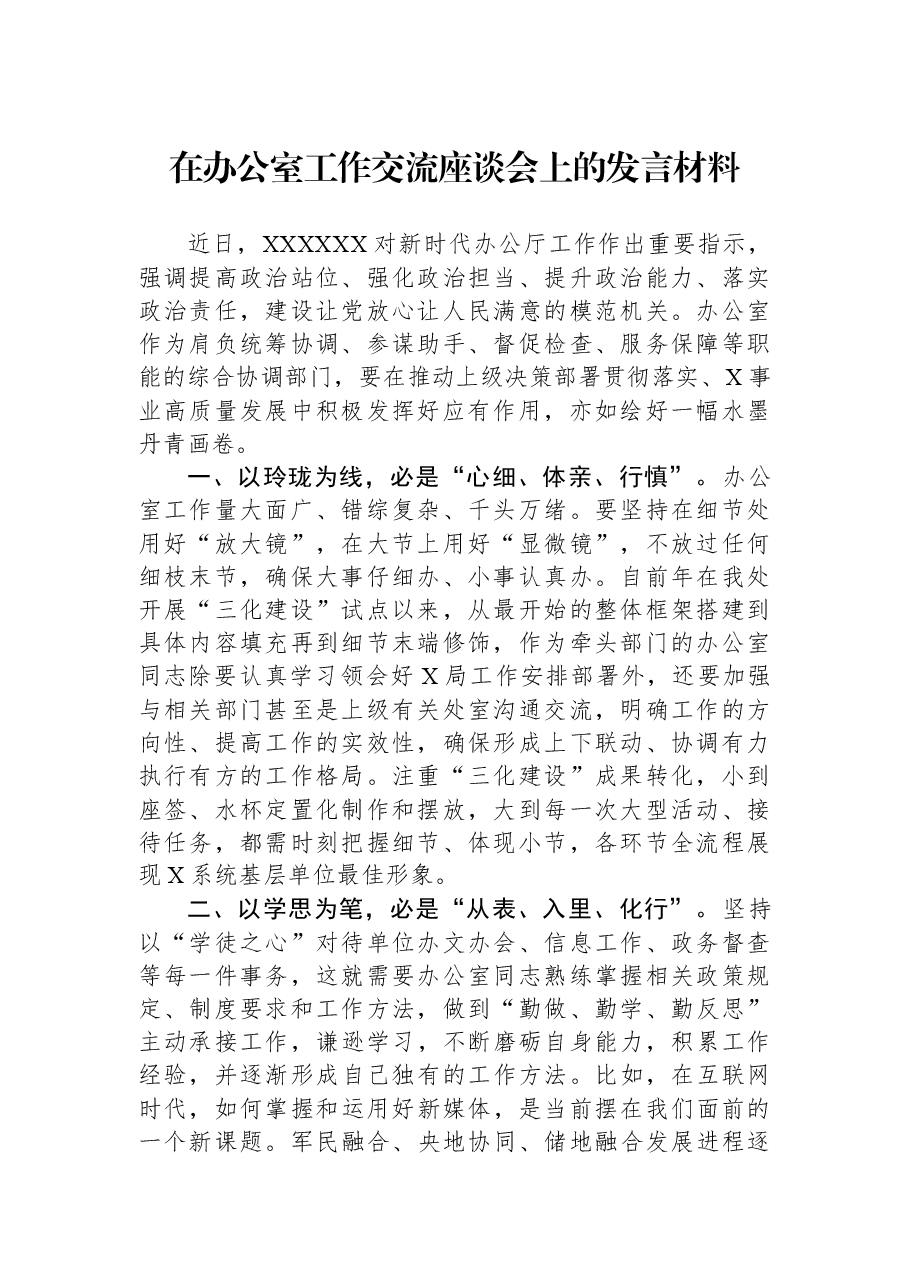 在办公室工作交流座谈会上的发言材料.docx,第1页预览