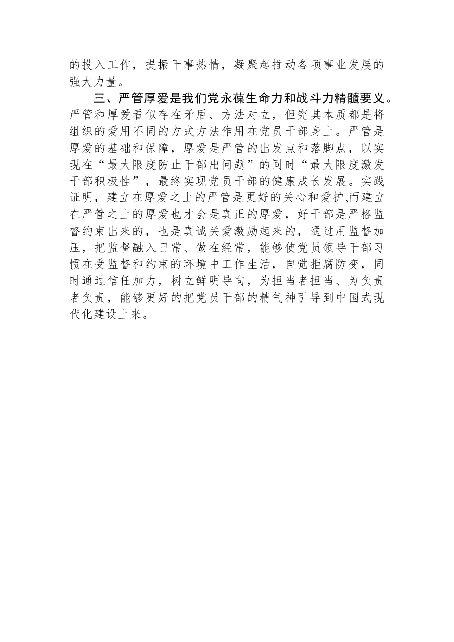 研讨发言提纲:进一步深化对严管与厚爱辩证关系的认识.docx,第2页预览