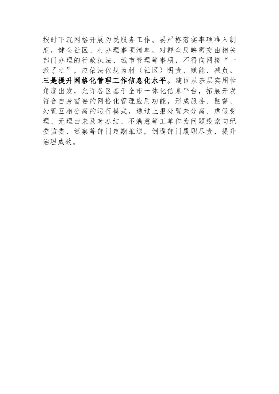 关于全区社区网格化管理工作的调研报告.docx,第4页预览