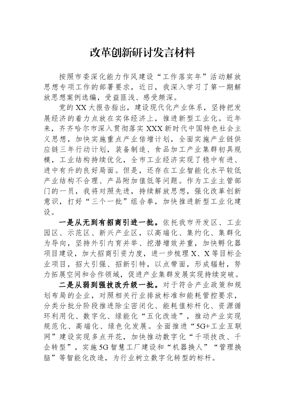 改革创新研讨发言材料.docx，第1页预览