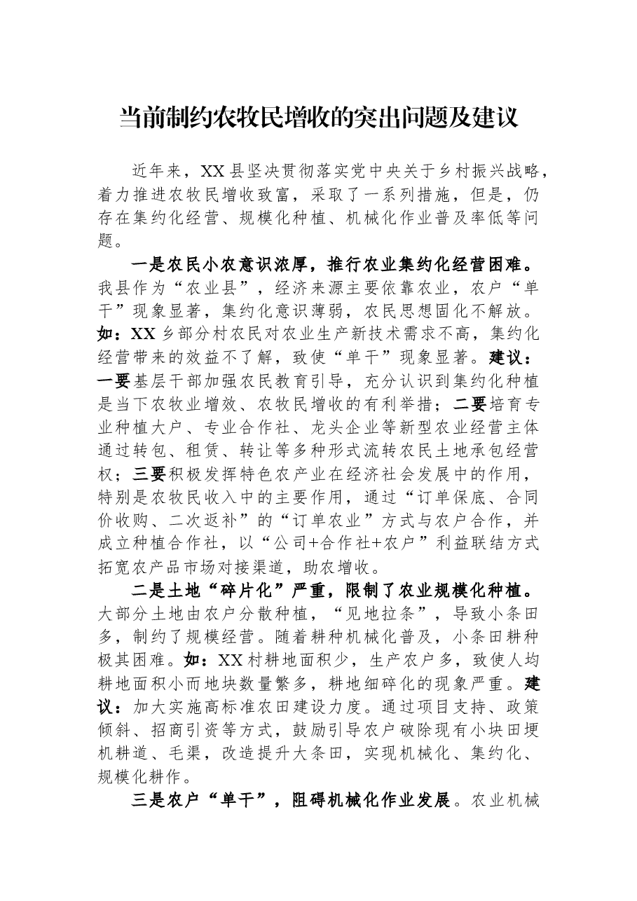 当前制约农牧民增收的突出问题及建议.docx,第1页预览