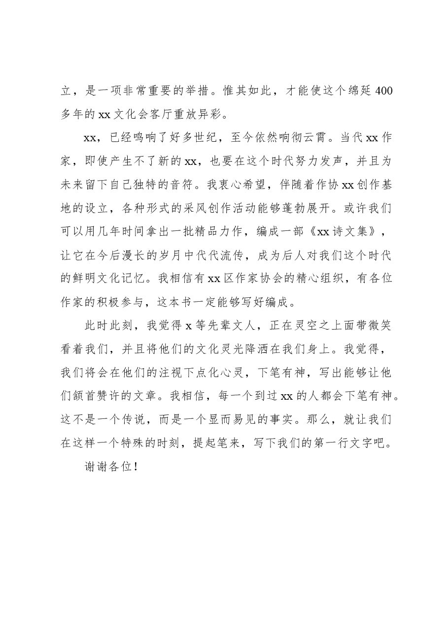 作家协会全委会委员在xx市xx区作家协会xx创作基地揭牌仪式上的致辞.docx,第4页预览