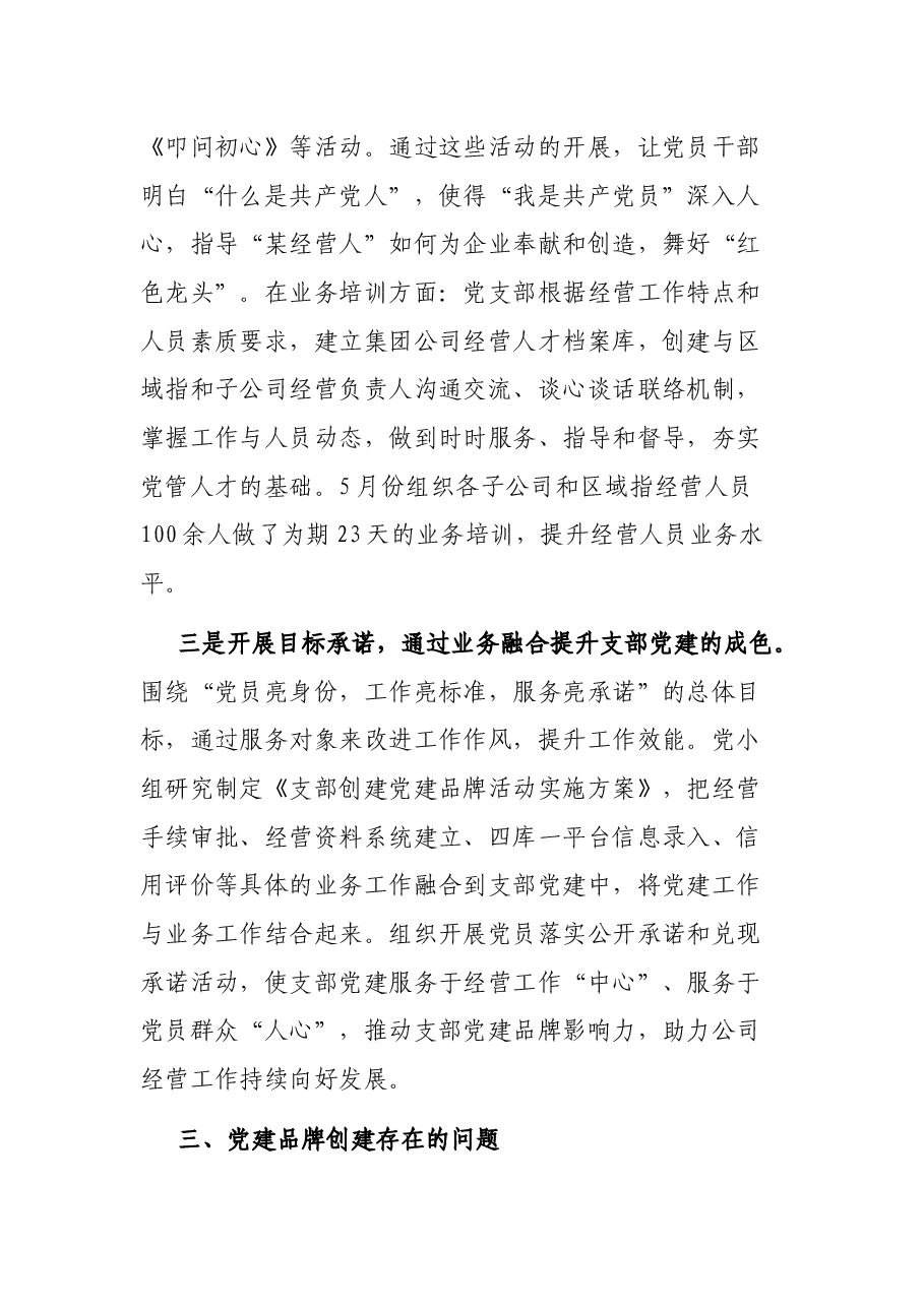 “一单位一品牌、一支部一特色”党建品牌创建工作汇报材料.docx,第3页预览