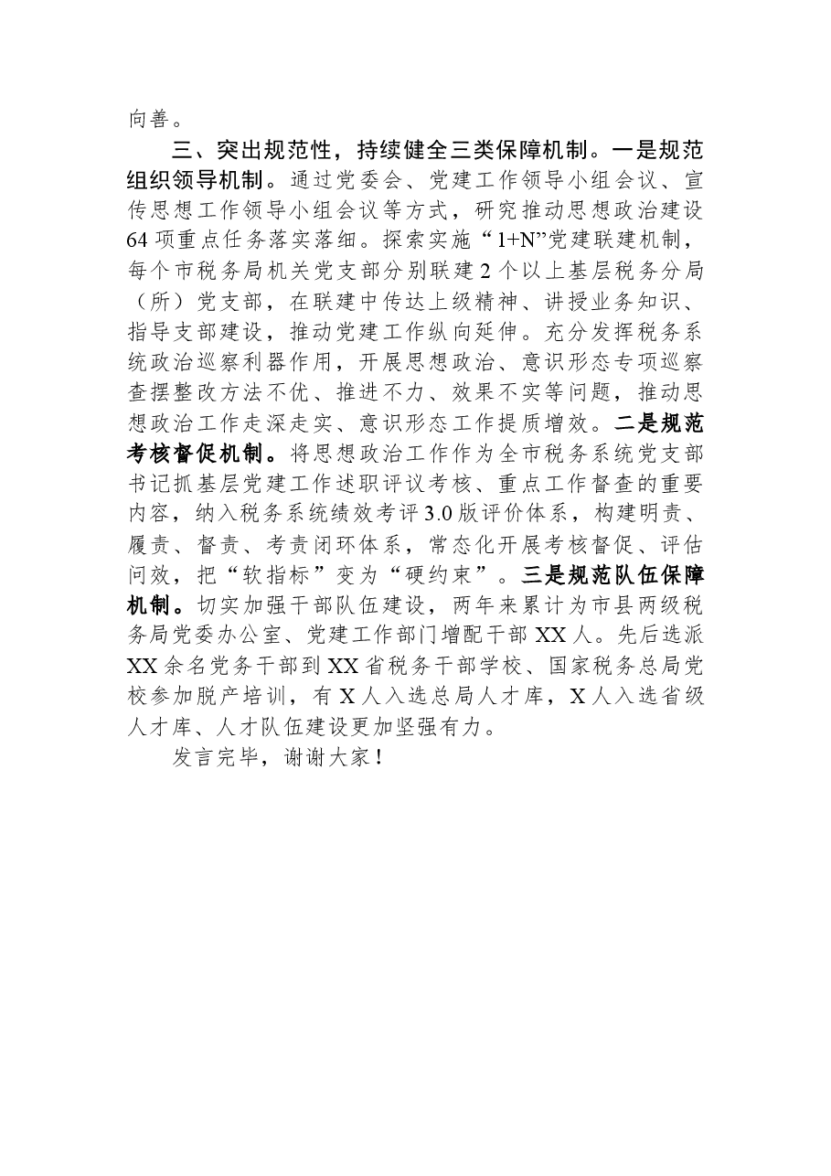 市税务局在全市思想政治建设工作推进会上的汇报发言.docx，第3页预览