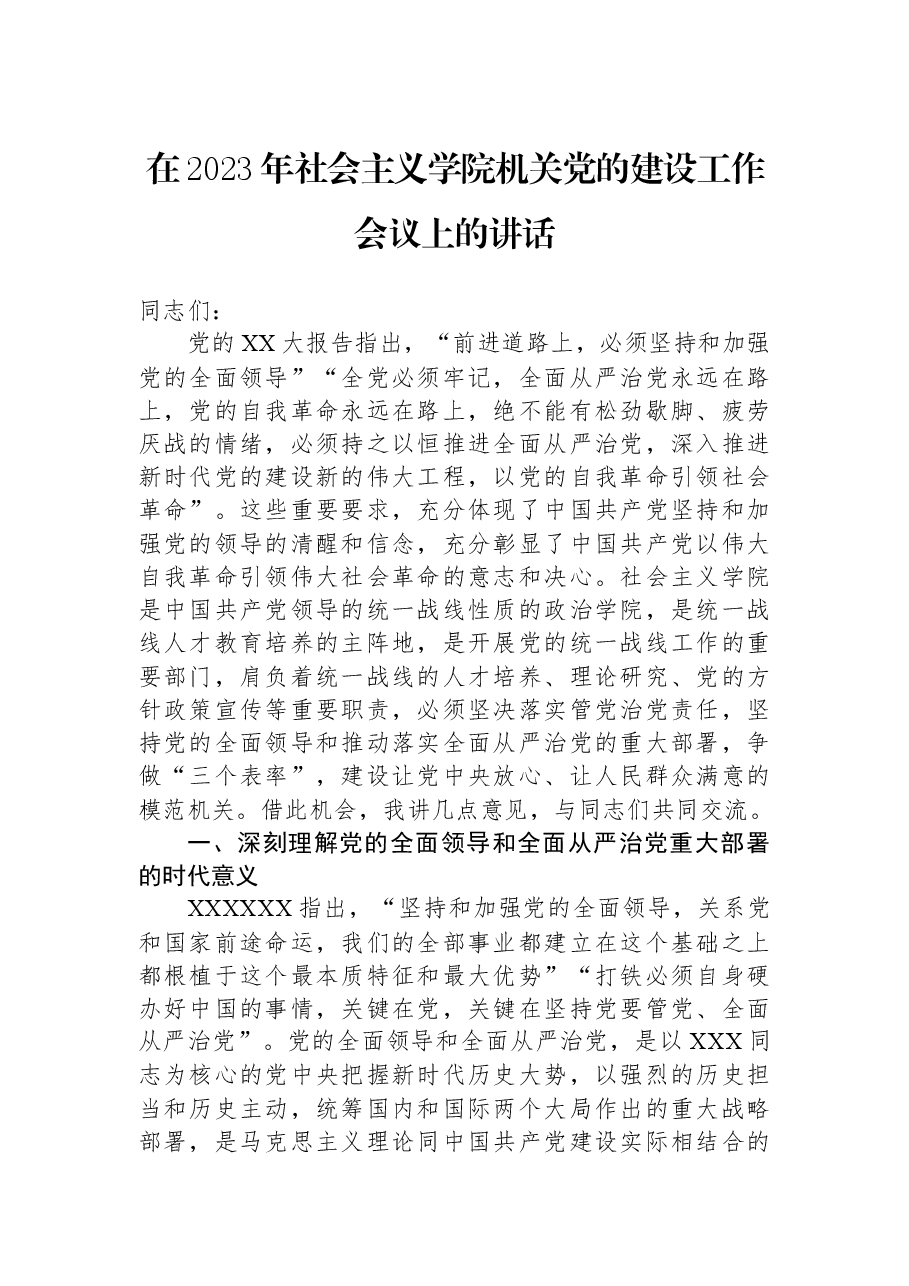 在2023年社会主义学院机关党的建设工作会议上的讲话.docx，第1页预览
