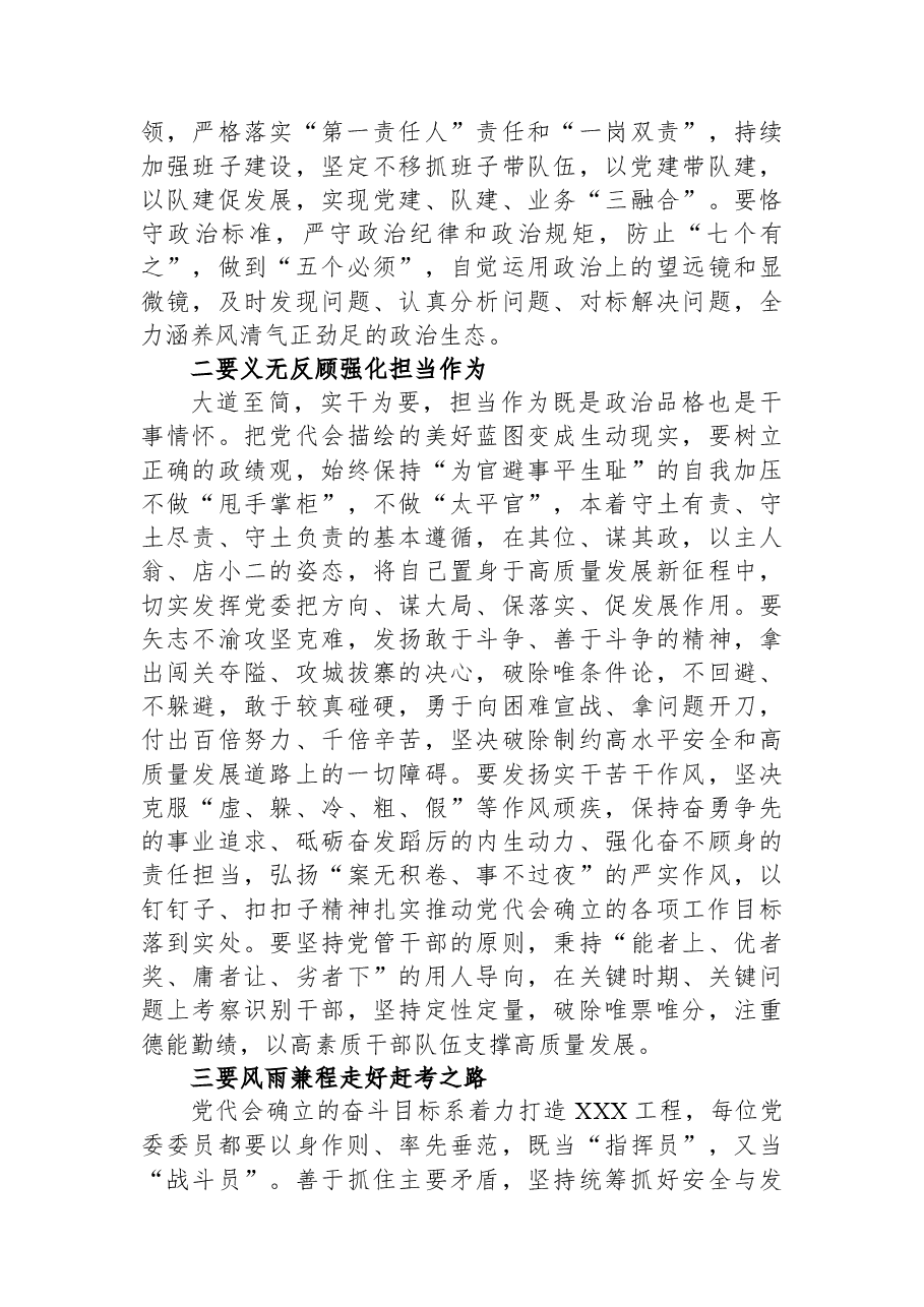 新当选党委书记在党委第一次全体会议上的讲话.docx,第2页预览