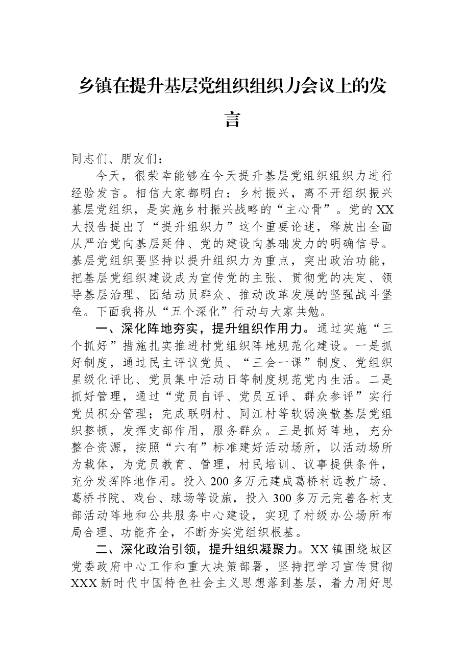 乡镇在提升基层党组织组织力会议上的发言.docx,第1页预览