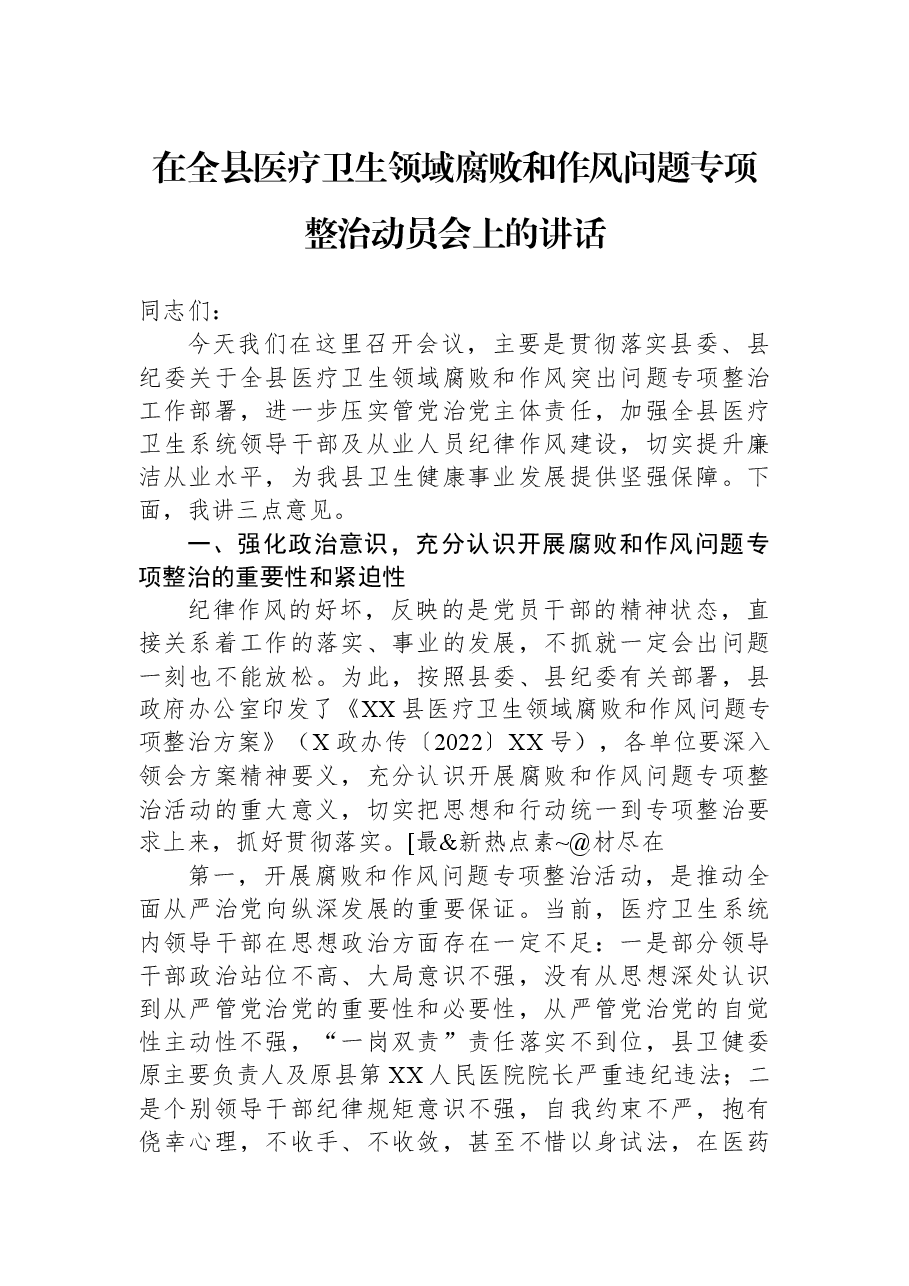 在全县医疗卫生领域腐败和作风问题专项整治动员会上的讲话.docx,第1页预览
