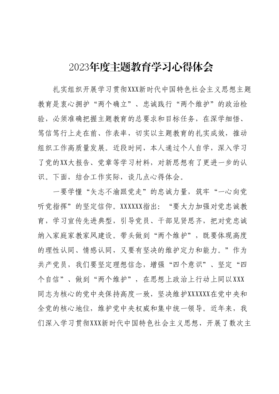 2023年度主题教育学习心得体会 (4).docx，第1页预览